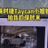 小米SU7 Max显眼包，吸引保时捷Taycan小姐姐来拍照