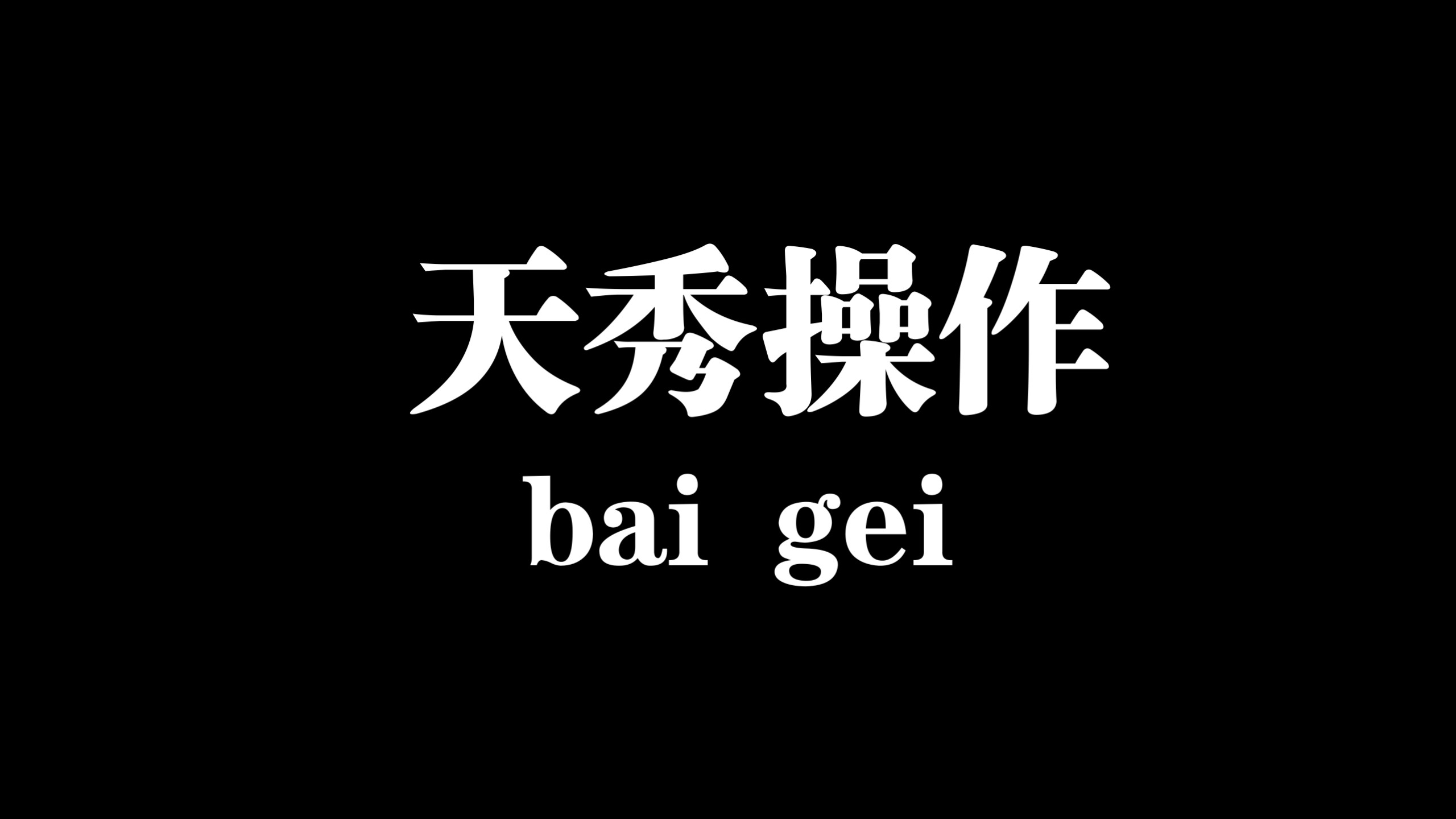 这里，是地狱吗