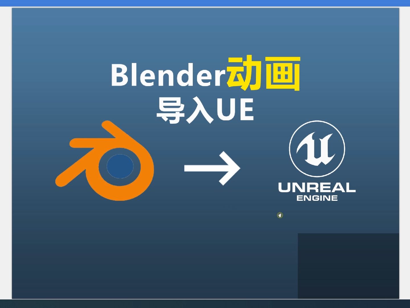 Blender动画如何导入到虚幻引擎