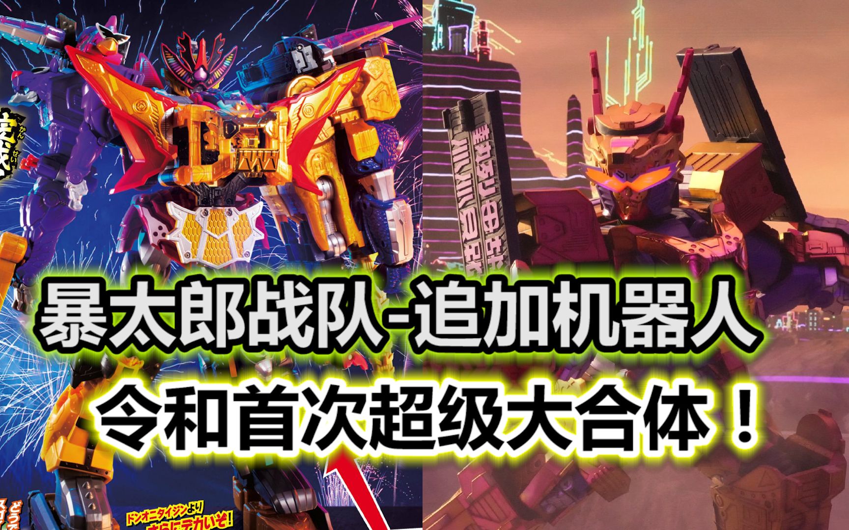豪快者煌辉者小形态！7机超级大合体快来了？咚龙虎鬼退神！【特摄杂谈】《暴太郎战队 新情报》卡密达Who卡密达Who哔哩哔哩视频