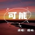 程响 - 可能『可能北京的后海 许多漂泊的魂』（动态歌词/Lyrics Video）