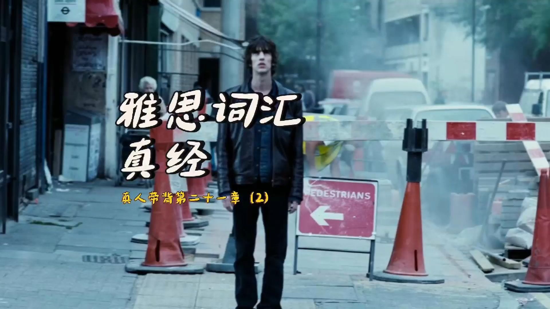 《雅思词汇真经》带背｜第21章（2）｜身心健康｜我应该把昨天的经历在睡梦中抹去再尝试睁开眼睛面对今天的自己虽然现实的余温在满室还没散尽