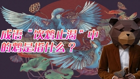 什么鸩止渴成语_成语故事简笔画(2)