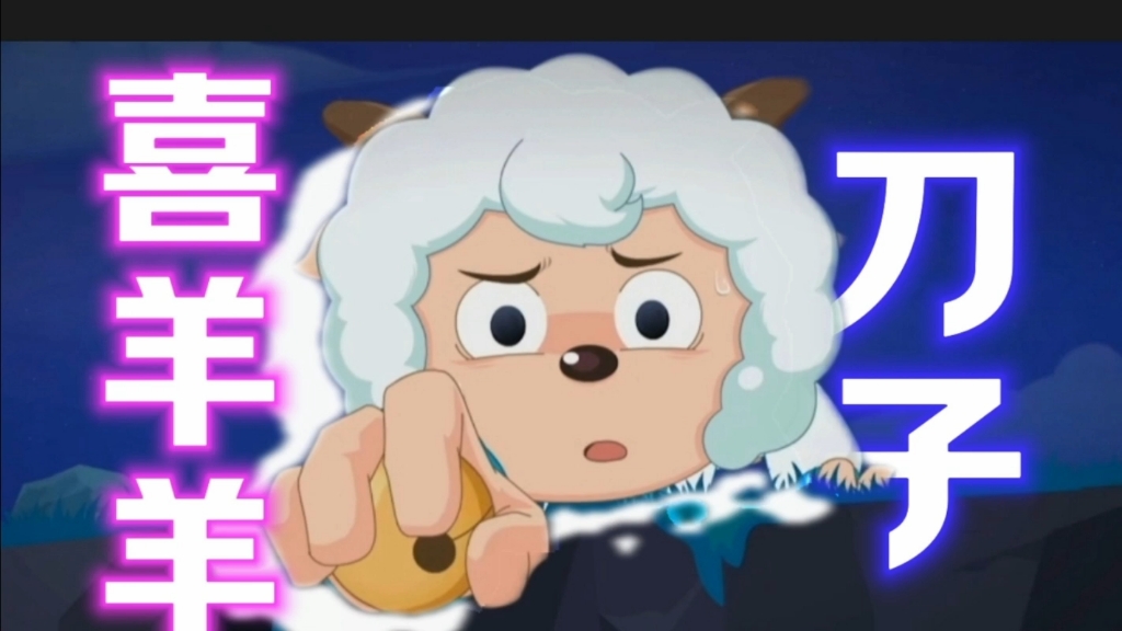 用暮色回响唱一曲专属于【喜羊羊】的刀子和糖！