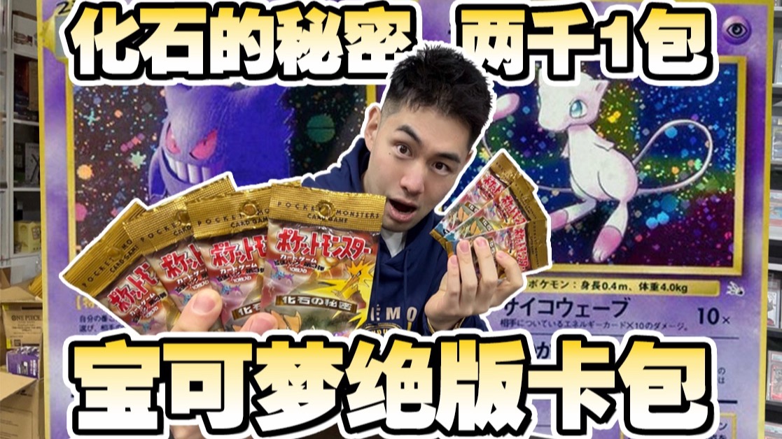 4000块宝可梦绝版初代化石卡包！25年前的封印被我打开！！！