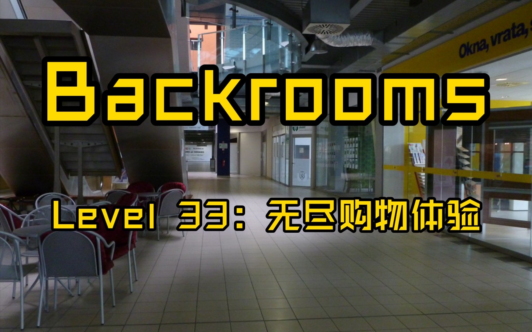 【Backrooms】Level 33：无尽购物体验