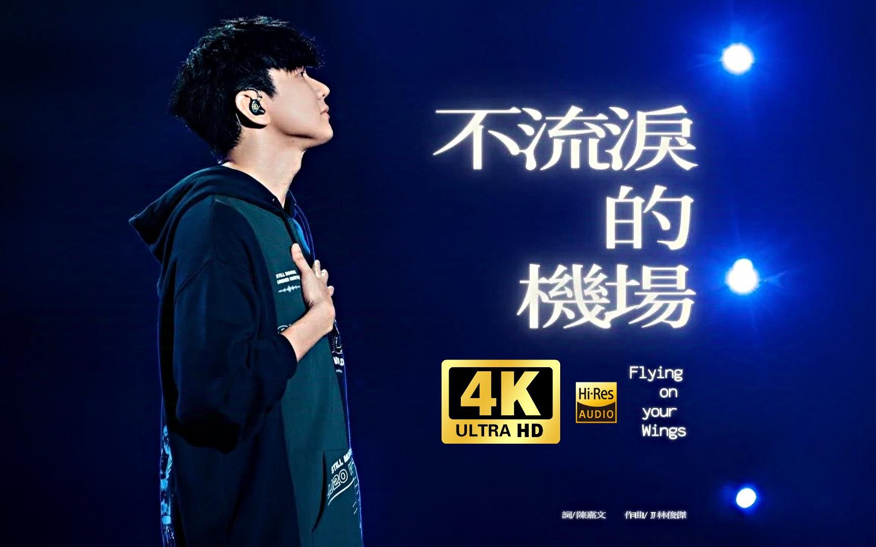 【4K官摄修复】林俊杰《不流泪的机场》LIVE JJ20演唱会重庆站Day1完整版