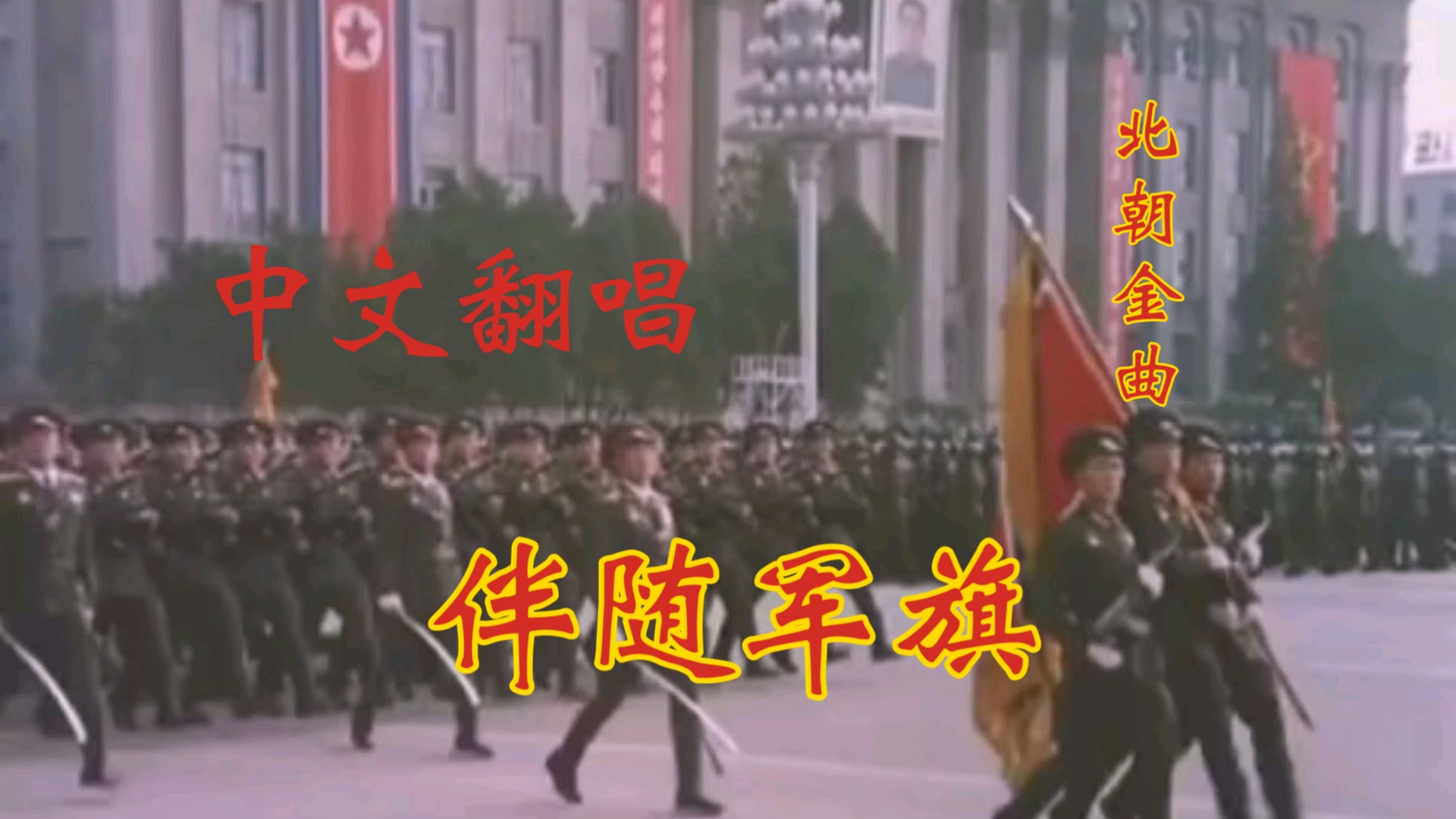 【中文翻唱】《伴随军旗》走这条路，献出青春，一定要为祖国争光！