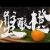 【自制广告】蟹酿橙