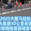 2025大阪马拉松领先集团绕路浪费的时间在9-12秒之间