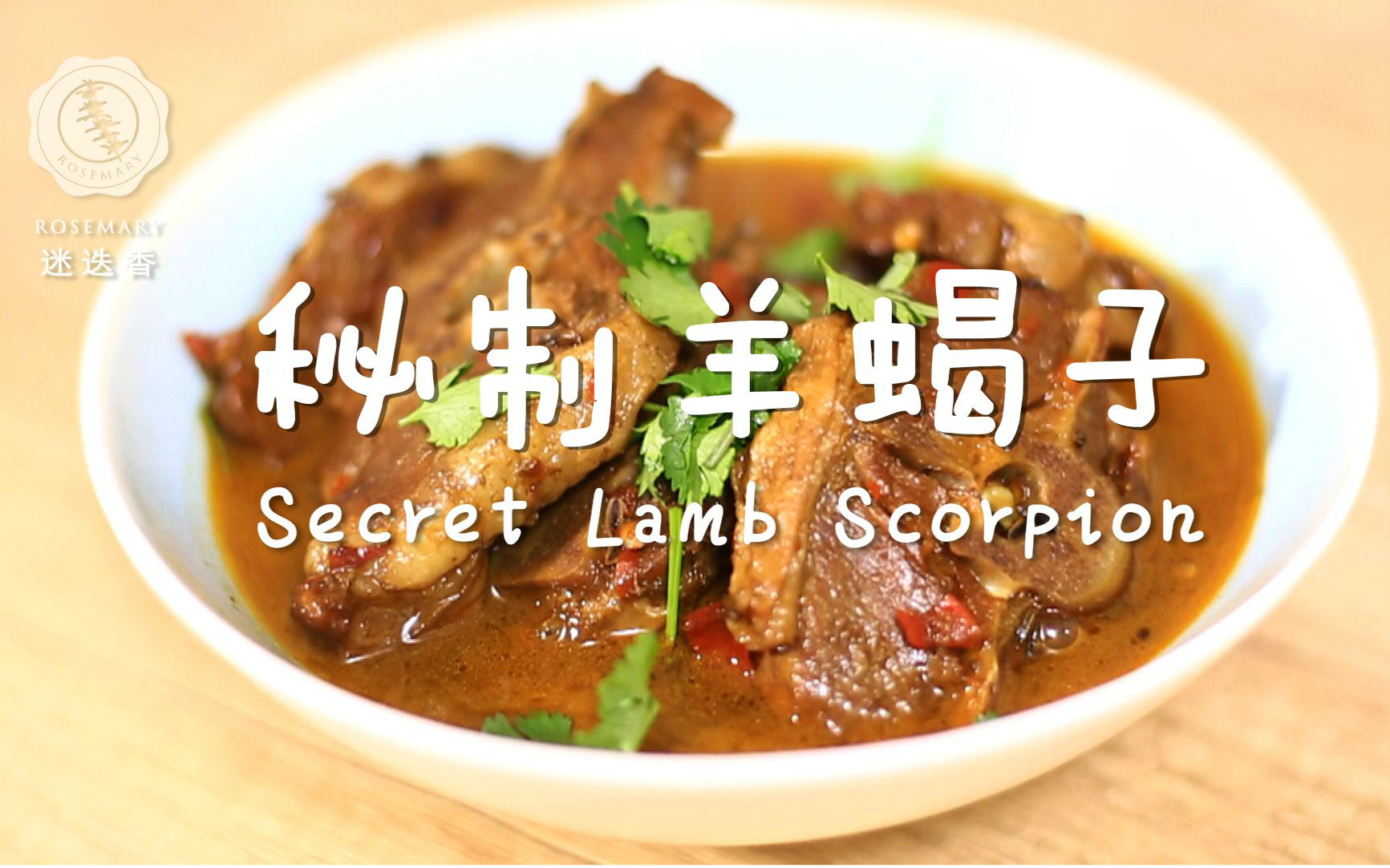 迷迭香:老北京秘制羊蝎子视频在线观看