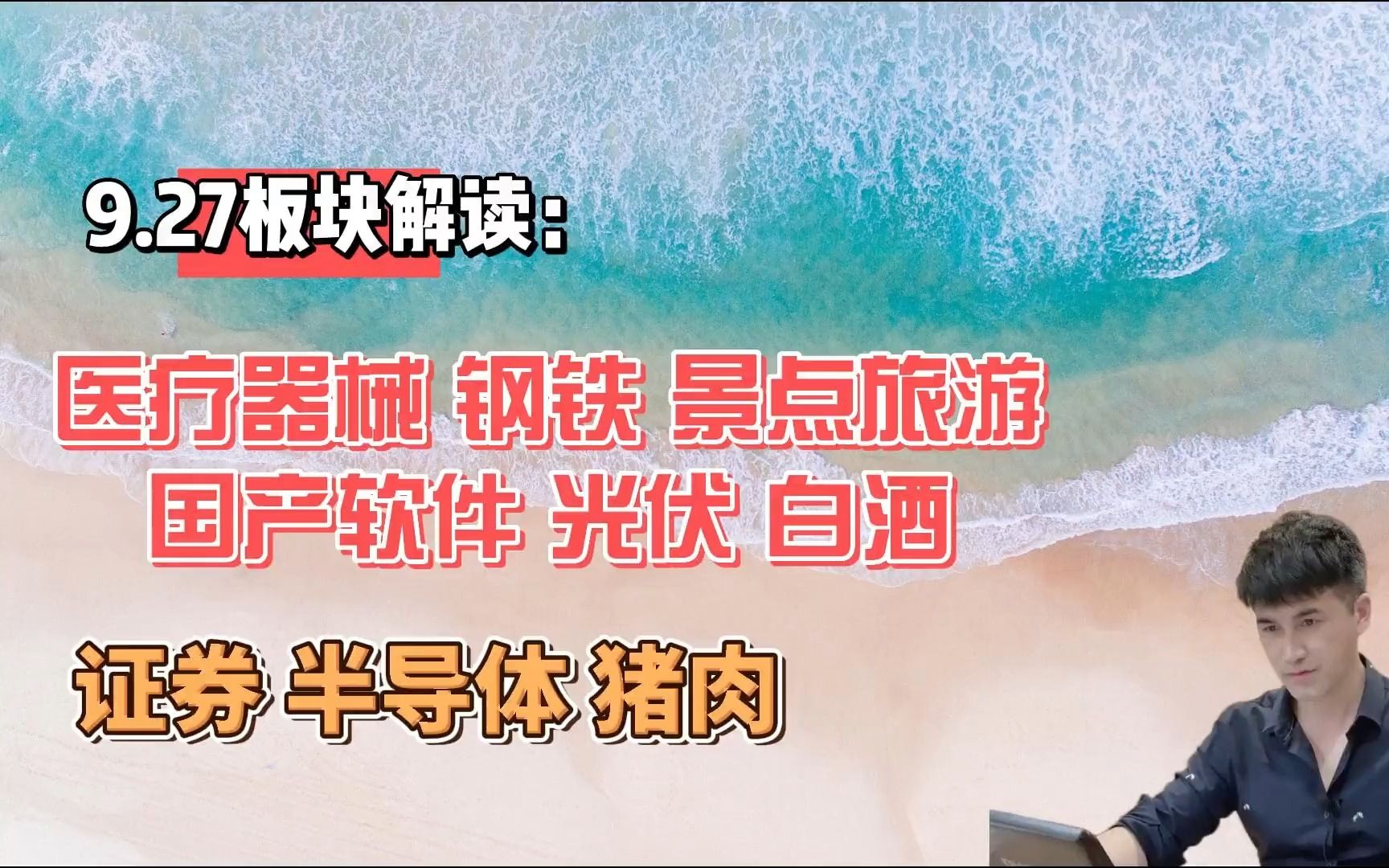 9.27板块解读:医疗器械,证券,景点,国产软件,半导体,白酒等哔哩哔哩bilibili