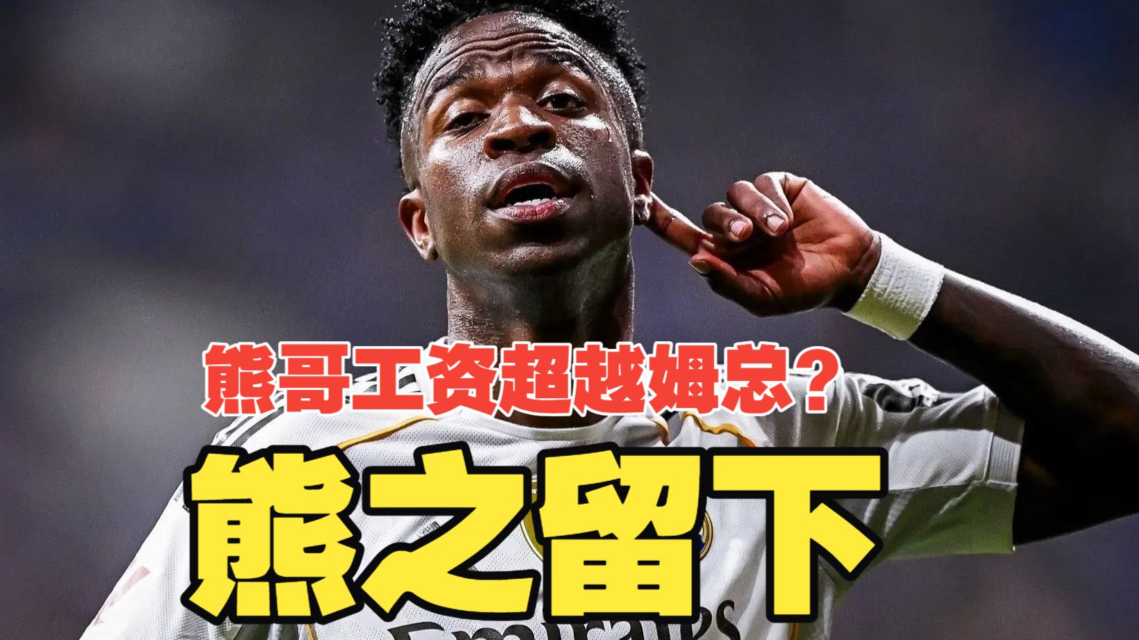 熊之留下！维尼修斯认怂，彻底沦为姆巴佩辅助，皇马提高待遇，与其续约已成定局！
