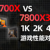 9700X大战7800X3D！1K&2K&4K游戏性能对比测试