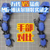 「万代&猛虎」MG-维达尔：拼装实录之手部对比