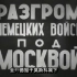 中文字幕：全歼德寇于莫斯科城下