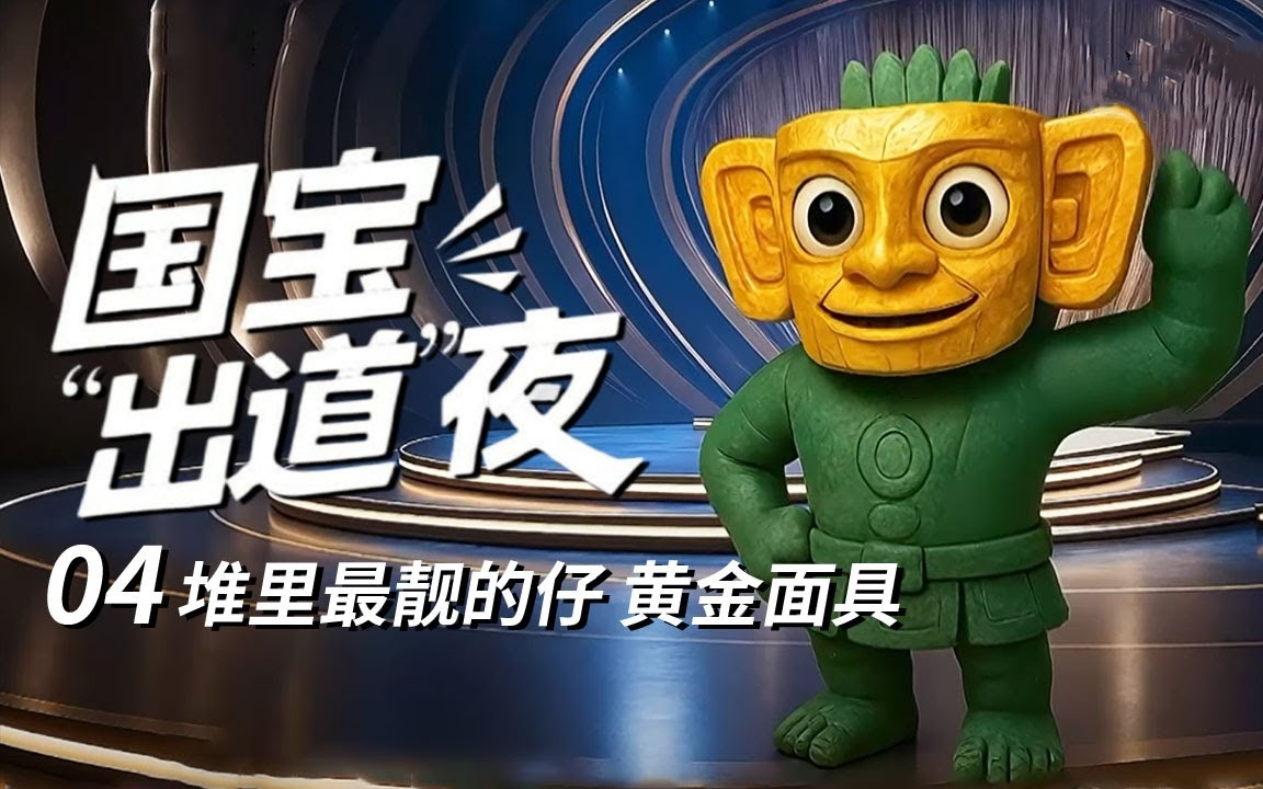 【纪录片】国宝“出道”夜(2025)[6集]第4集:堆里最靓的仔 三星堆顶流出道 超清1080p