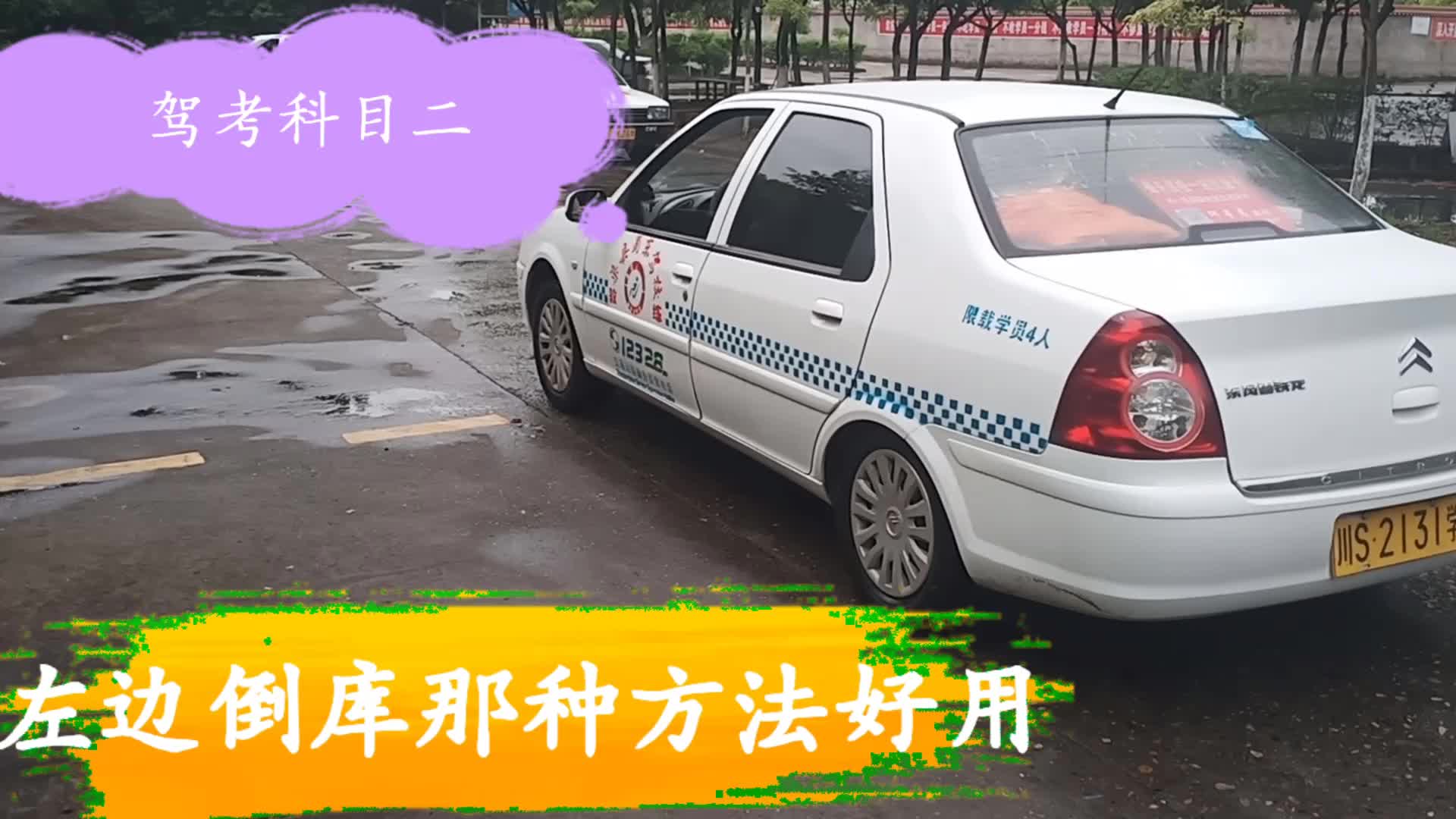 驾校学车,科目二倒车入库,左边倒库我还是喜欢教学员这种方法