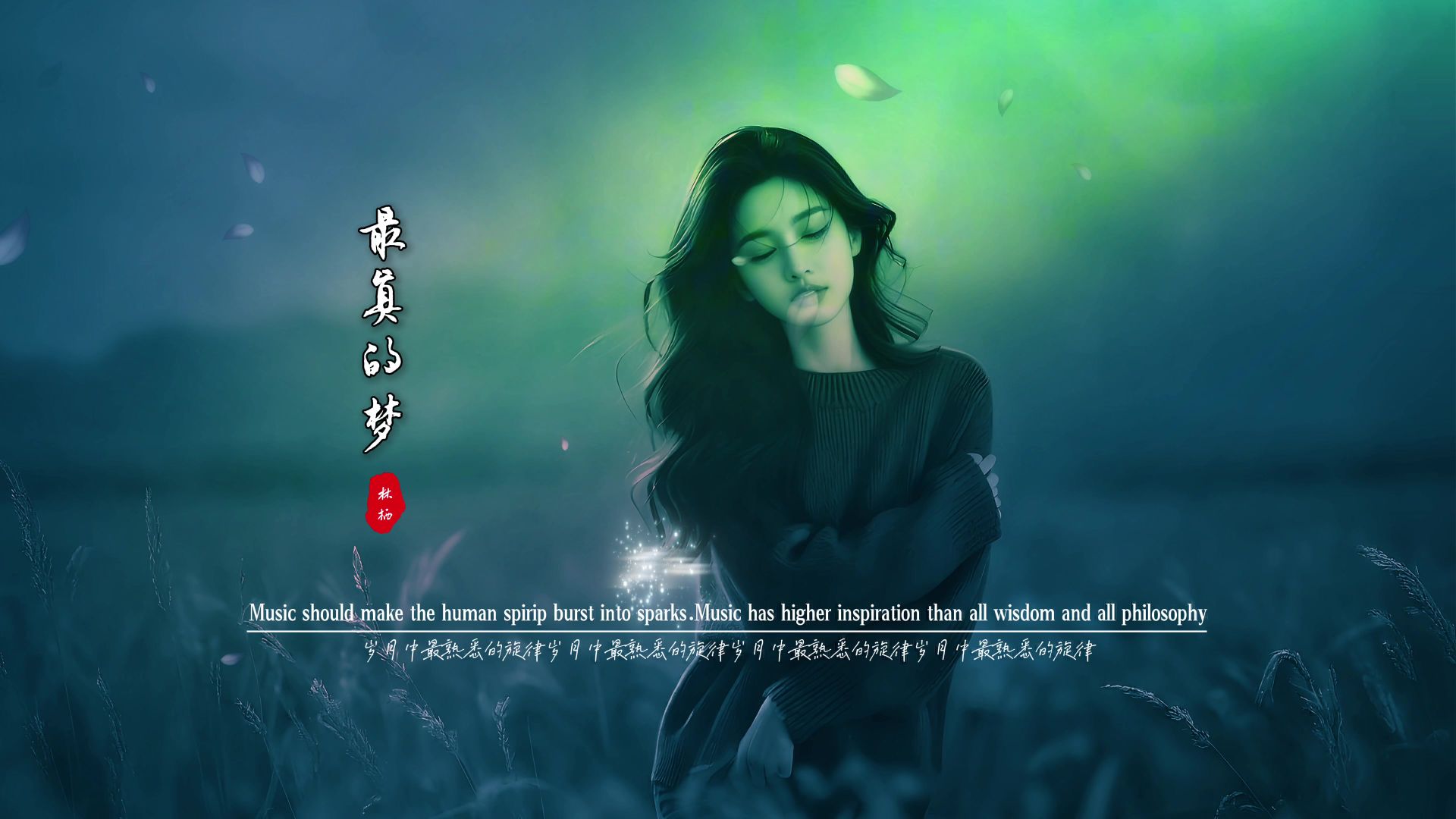 林栖《最真的梦》无损音质完整版饭制MV,今夜微风轻送 把我的心吹动