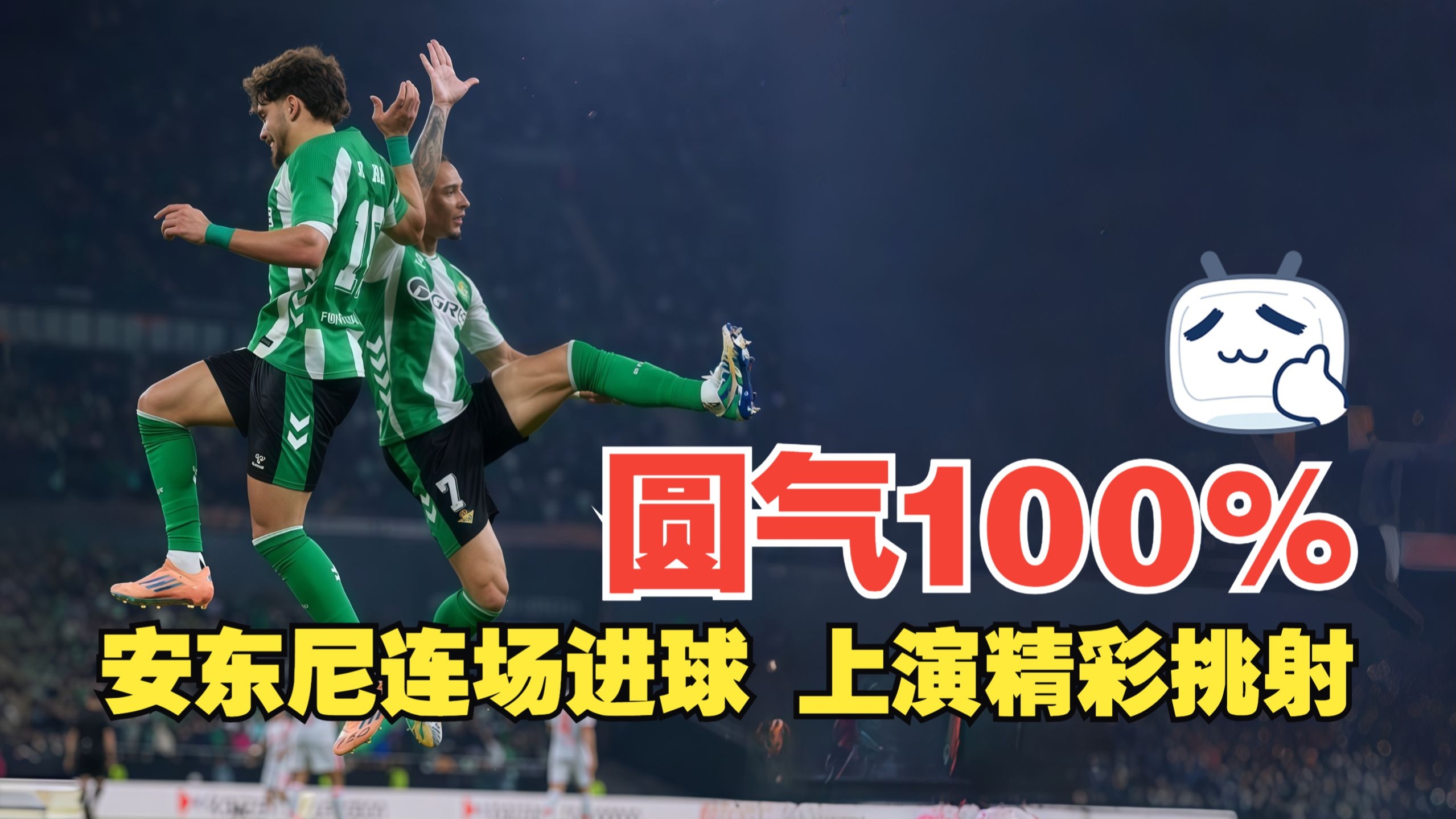 圆气100%！安东尼连场进球 上演精彩挑射 皇家贝蒂斯2比0里昂
