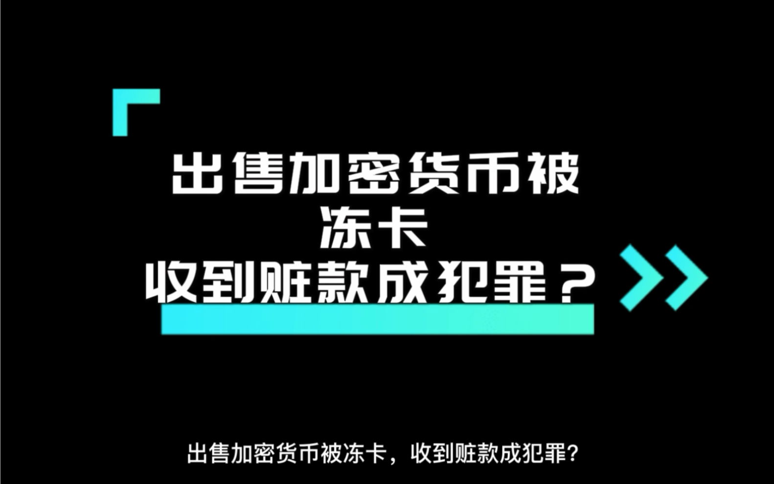 出售虚拟货币时被冻卡怎么办?不慎收到赃款了属于犯罪吗?哔哩哔哩bilibili