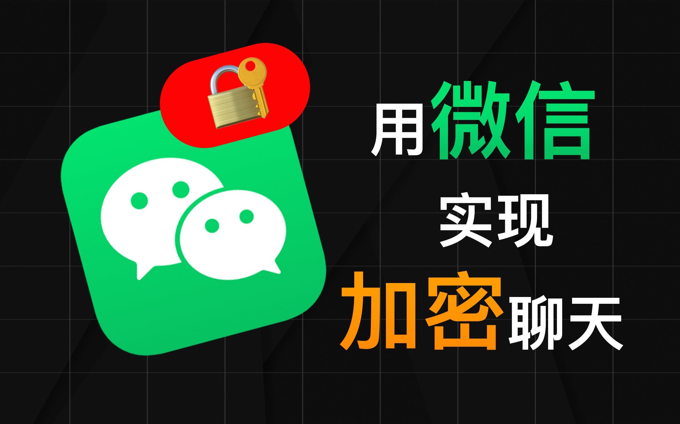 用微信实现加密聊天，CIA来了都拿你没辙！