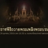泰国拉玛九世王世纪葬礼之皇家火葬仪式（五）