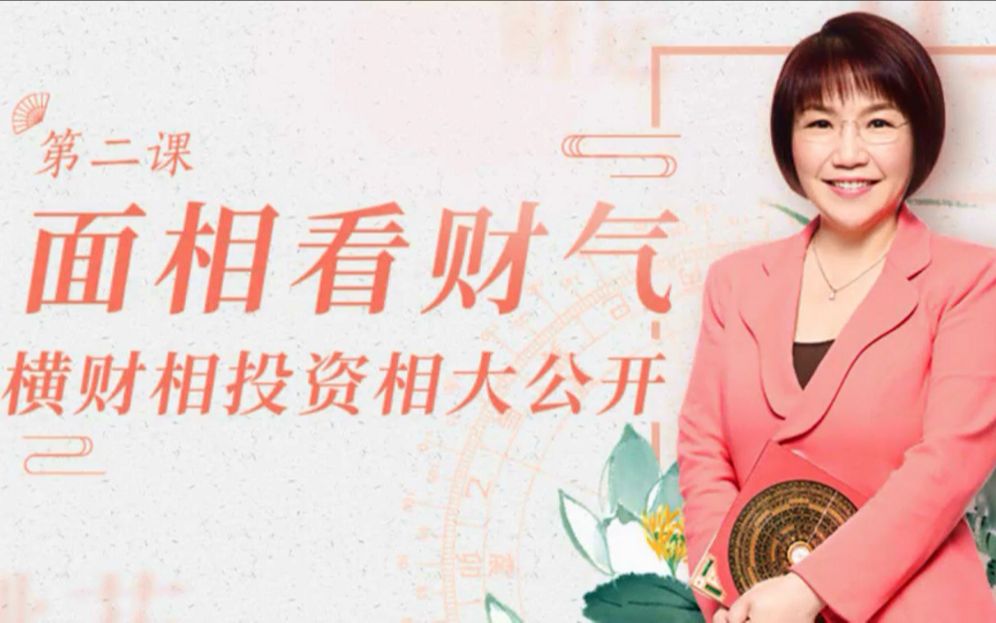 【鼠年行大运系列】麦玲玲第02课:面相看财气·横财相投资相大公开