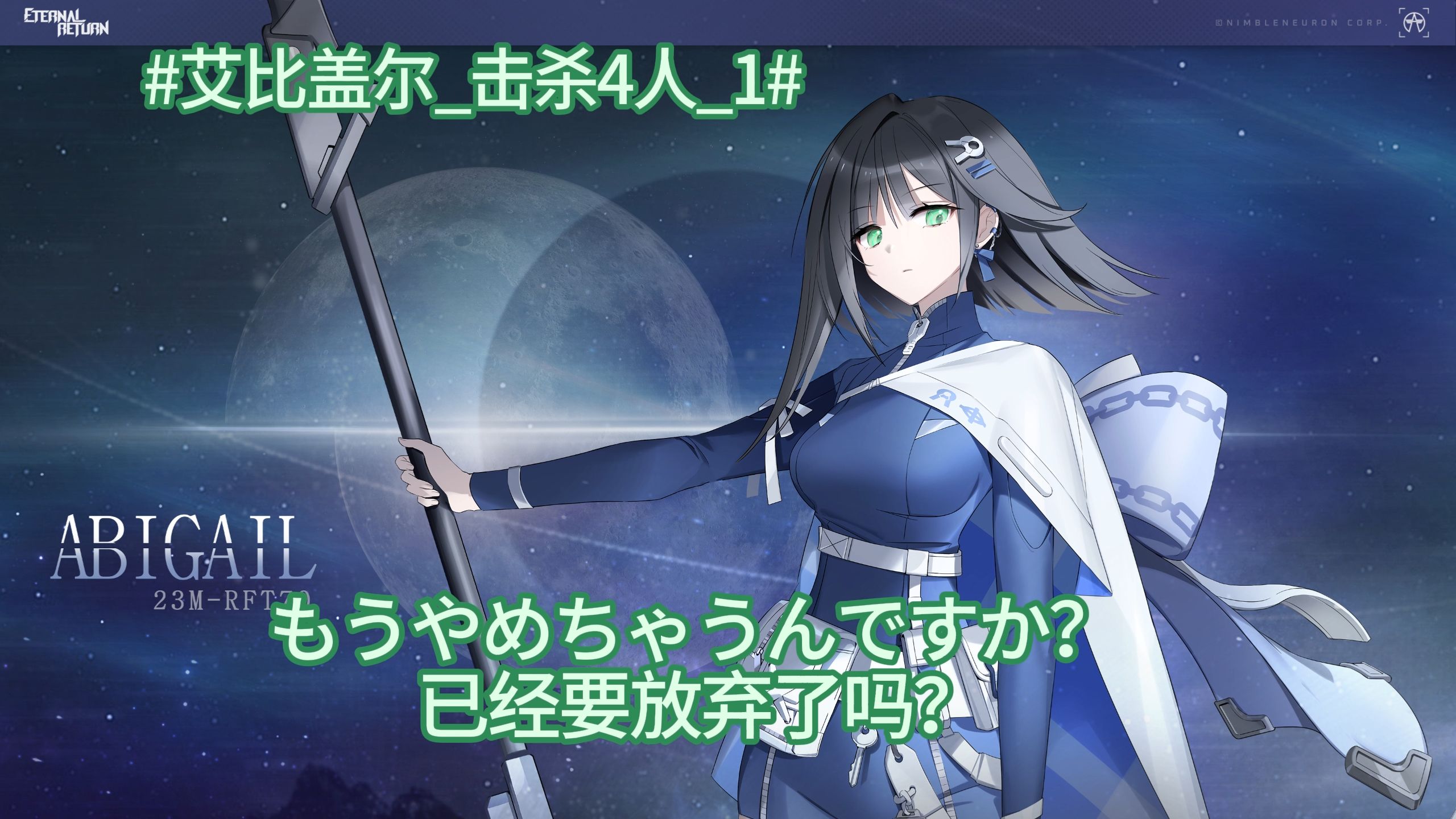 【永恒轮回】艾比盖尔日语全台词翻译