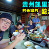 贵州凯里酸汤鱼，500年苗寨美味河鱼，乡亲太热情，唱歌喝米酒