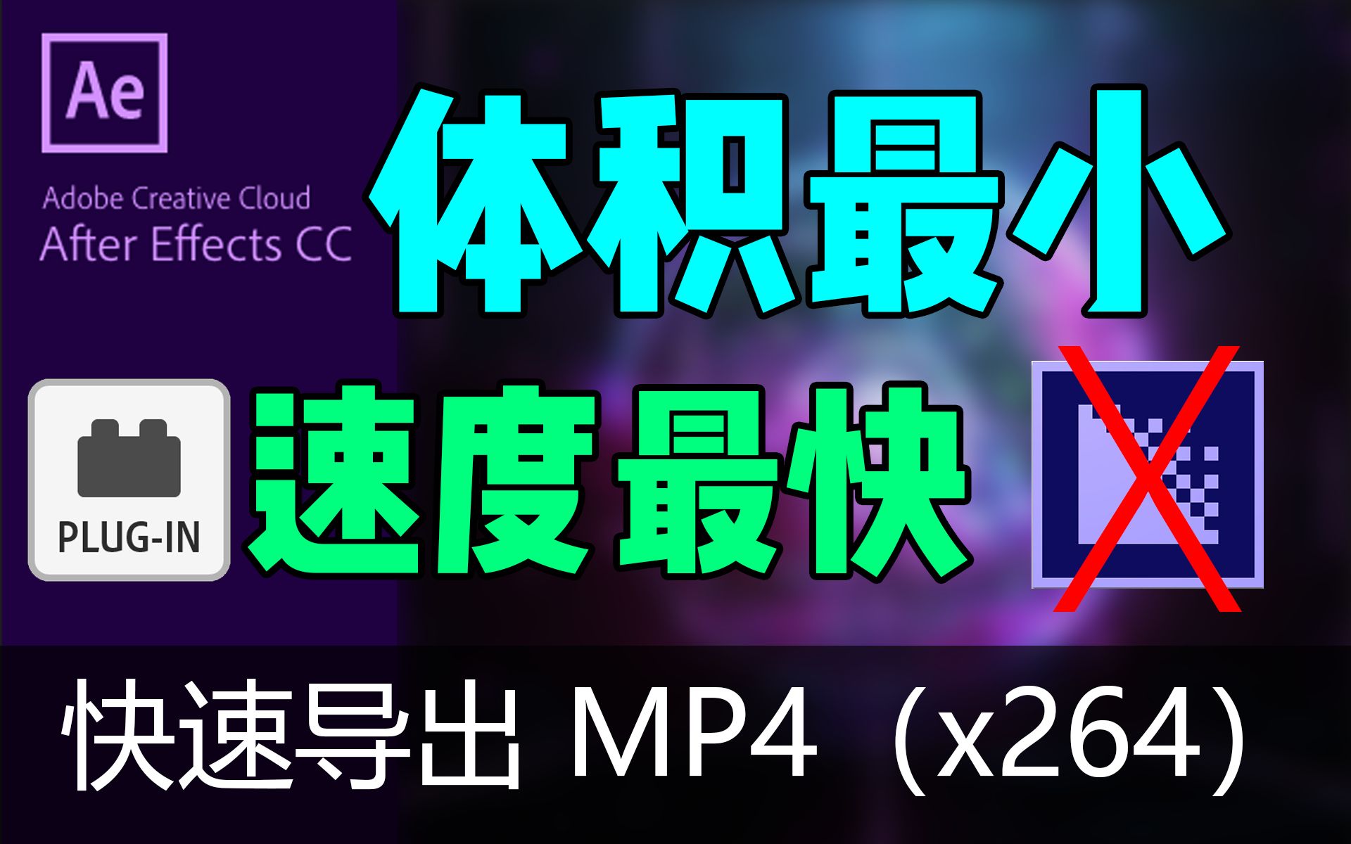 【Ae教程】AE快速导出MP4视频（H.264/H.265编码）【AE插件】_哔哩哔哩_bilibili