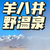 路过野温泉♨️怎么能不下车