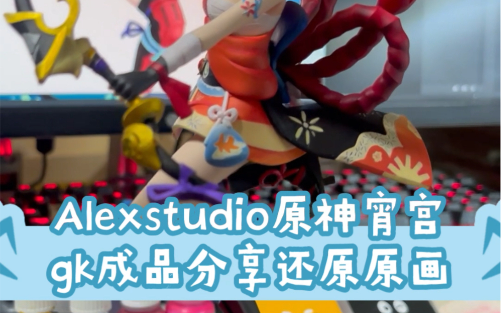 alexstudio原神gk涂装之宵宫成品手办