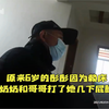 赖床被10岁哥哥打屁股 6岁女孩电话手表报警求救