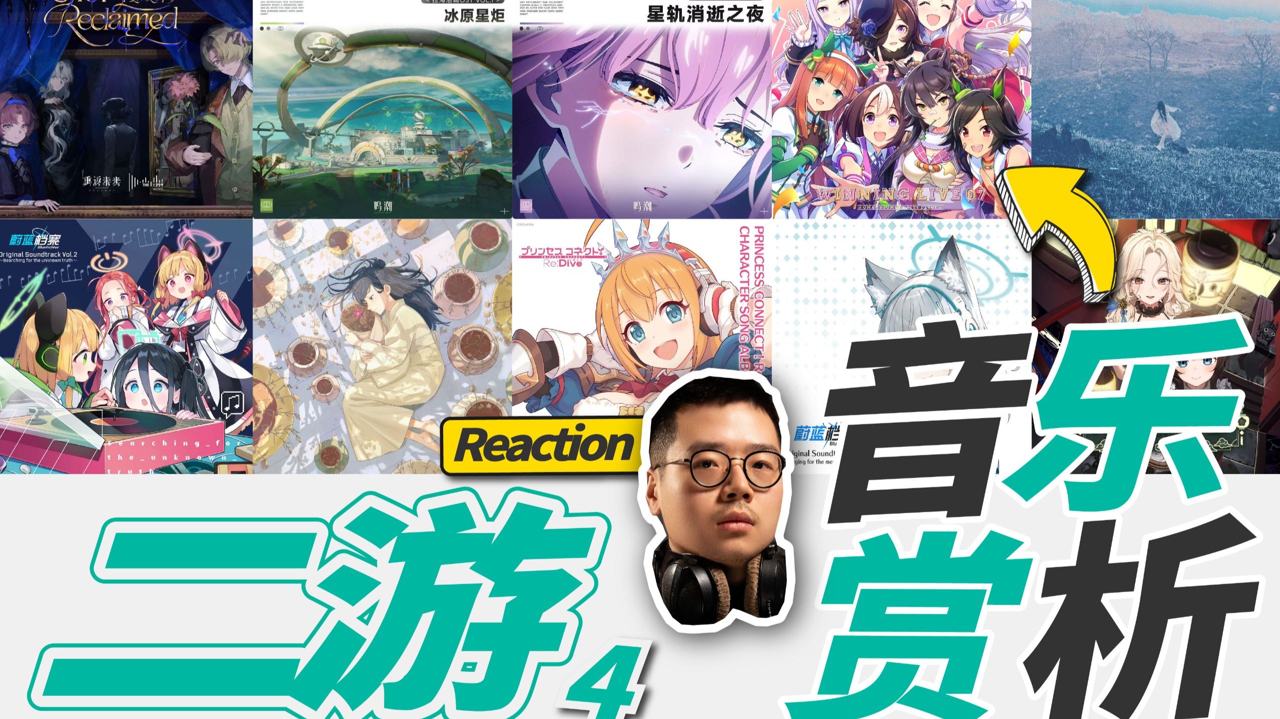 神曲尾杀！二游音乐大赏Vol.04 | 职业音乐制作人Reaction畅聊【乐赏LIVE】