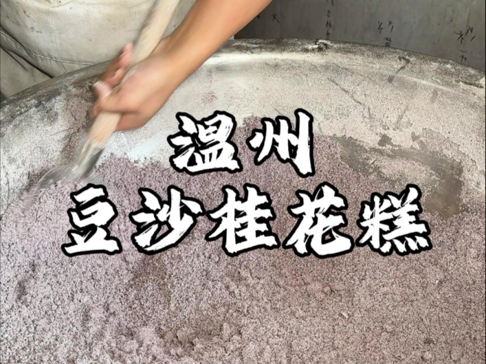 温州街头黑米桂花糕 满满都是豆沙吃起来好满足