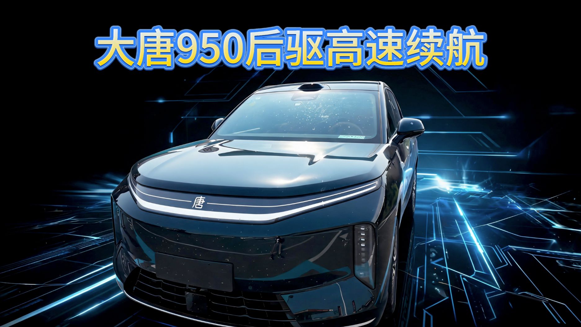 均速116km/h 续航600km+！比亚迪大唐950后驱高速续航测试！