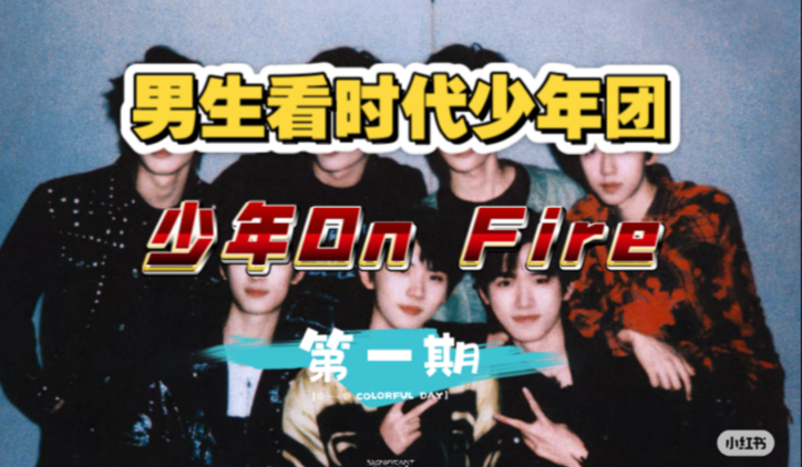 男大学生考古时代少年团【少年On Fire】
