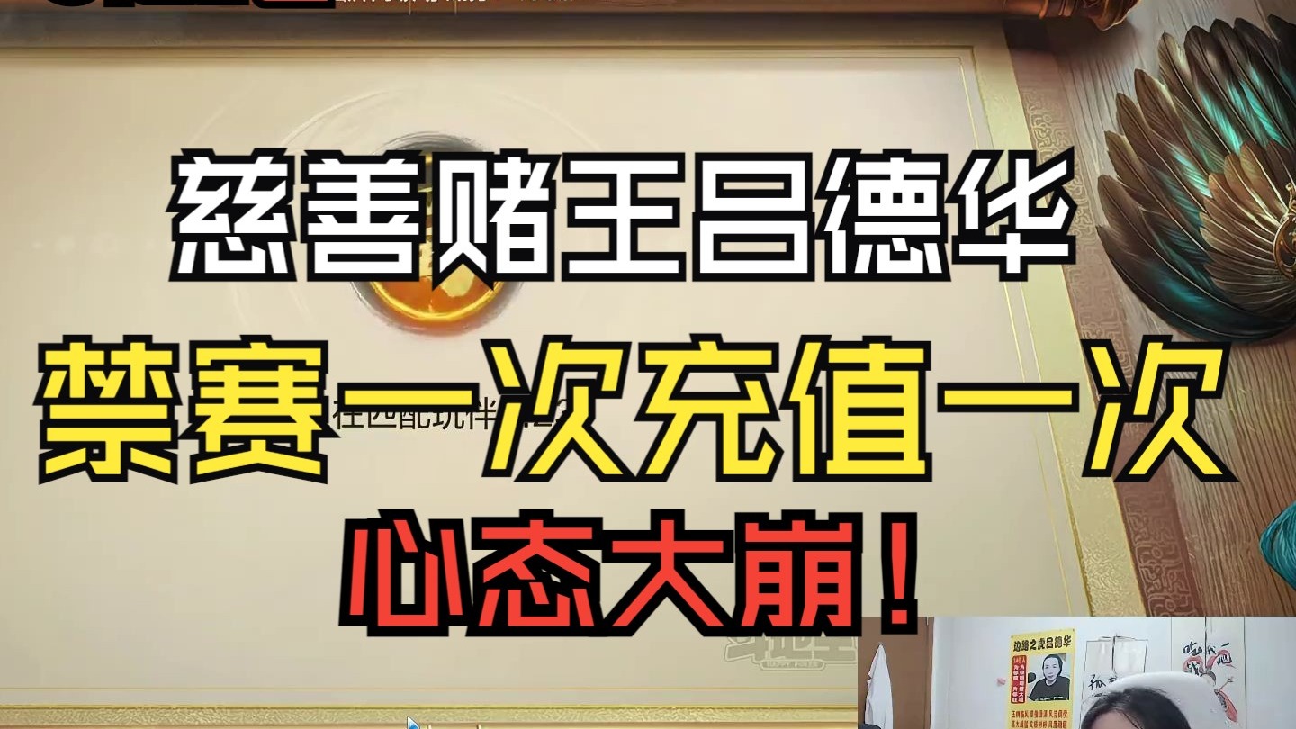 慈善赌王吕德华，禁赛一次充值一次，心态大崩！！