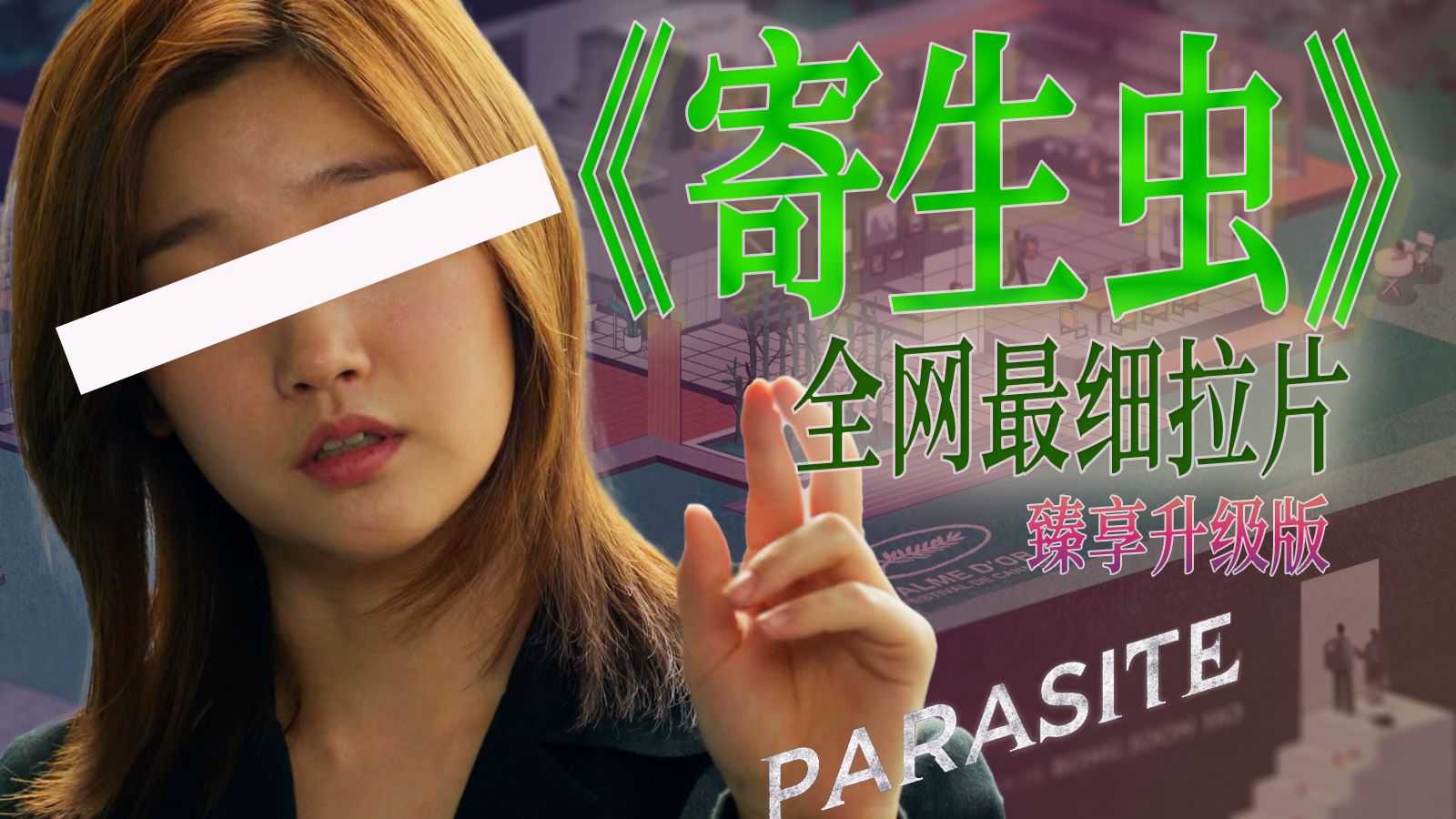 韩影最佳！4万字，220分钟，一口气看完全网5千万播放的《寄生虫》拉片！