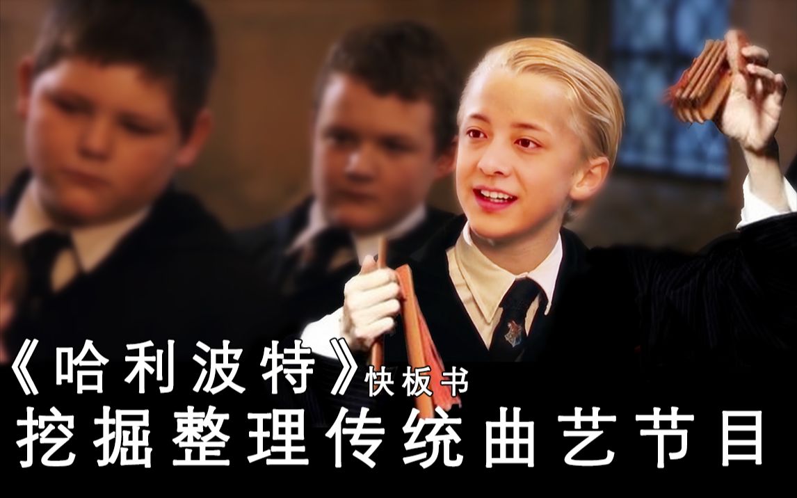 濒临失传的传统快板书《哈利波特算卦》