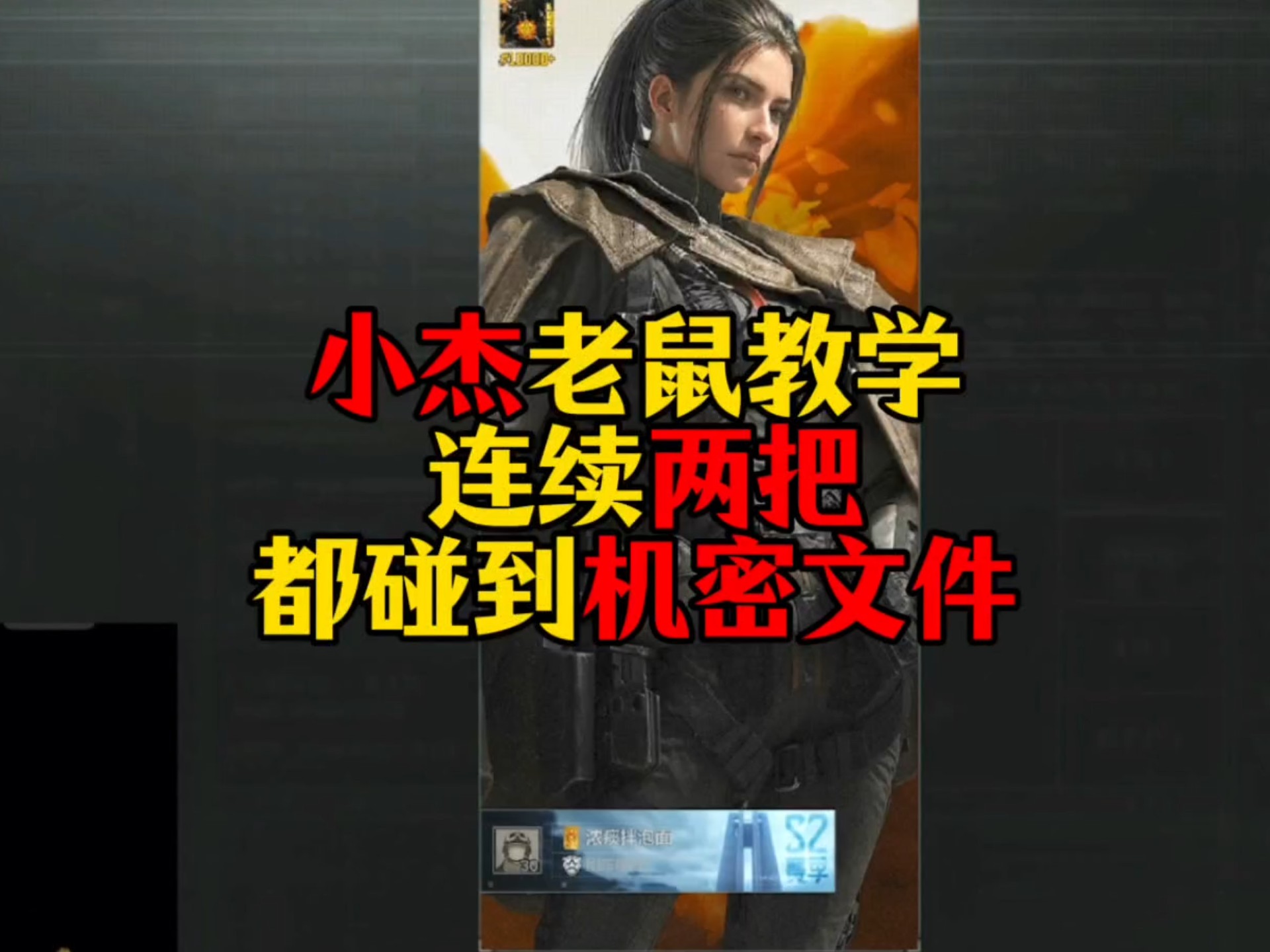 小杰老鼠教学连续两把都碰到机密文件！这是什么逆天运气啊！