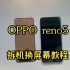 oppo reno5拆机换屏幕教程 reno5 拆机换无框拆解后盖手机维修安装新屏幕教程