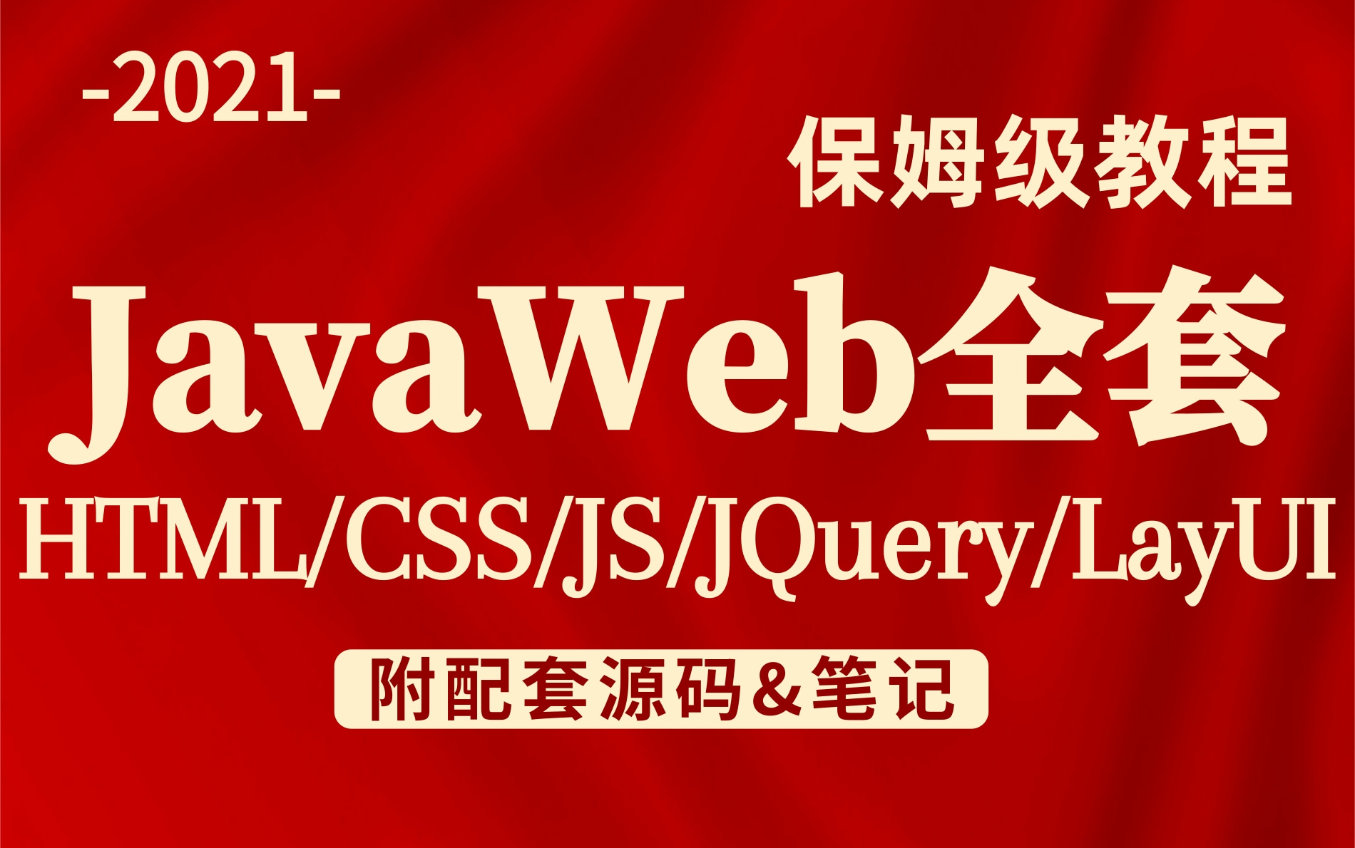 2021最新Javaweb视频教程保姆级别全套完整版-从入门到精通（HTML/CSS/JavaScript/JS/Jquery/BootStrap/）