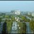 中国药科大学2021年本科招生宣传片—金秋九月期待在中国药科大学与你相遇～
