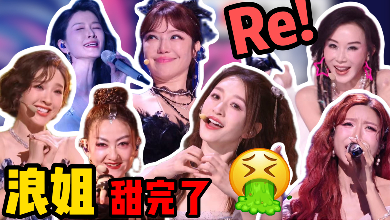 歌剧老师锐评《乘风破浪的姐姐2026》第二期（下）