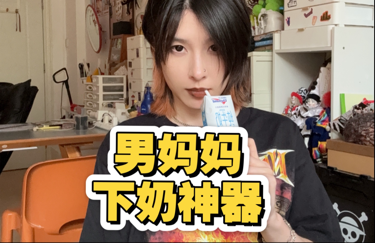 男妈妈下奶神器-店主盐不浪-店主盐不浪-哔哩哔哩视频