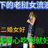 漂亮的女流浪汉，好多欧美老外抢着带她回家，你要遇到会心动吗