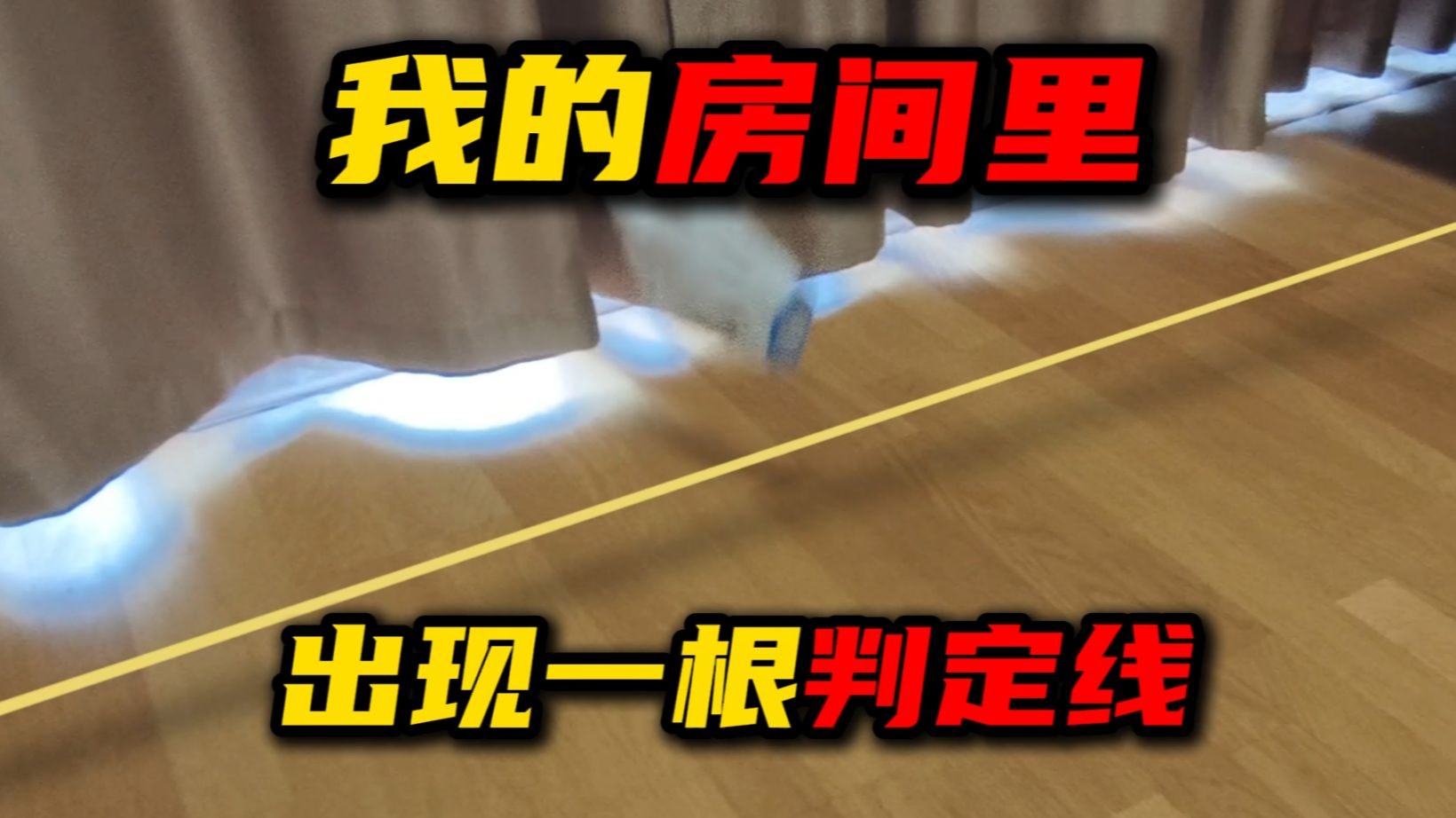 我的房间里出现了一根判定线