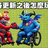 平衡调整正式更新（clash of clans部落冲突_部落冲突_手游情报
